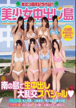  本中3周年記念作品！！美少女中出し島 （ブルーレイディスク）