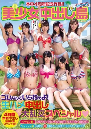  本中4周年記念作品！！美少女中出し島2014