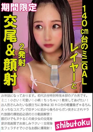 140cm台のミニGALレイヤーと交尾＆顔射