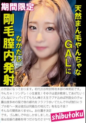 天然まん毛やんちゃなGALに剛毛膣内発射なかだし