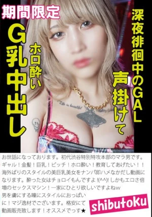 深夜徘徊中のGAL声掛けてホロ酔いG乳中出し