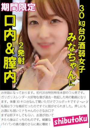 30kg台の酒弱女子みなちゃんに口内＆膣内2発射