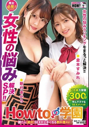 How to学園 観たら【絶対】SEXが上手くなる教科書AV【女性の悩み解決SP】倉本すみれ 新村あかり
