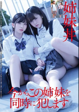 姉妹丼 今からこの姉妹を同時に犯します