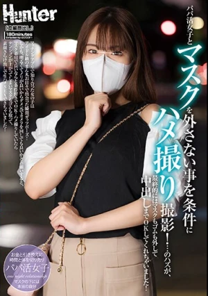 パパ活女子とマスクを外さない事を条件にハメ撮り撮影！…のハズが、最終的にはマスクもゴムも外して中出しまでOKしてくれちゃいました！
