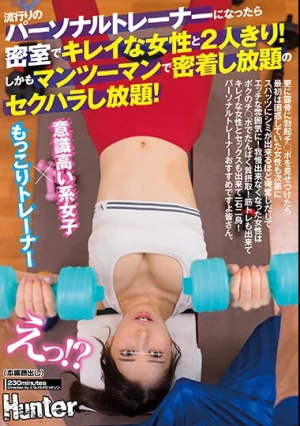 流行りのパーソナルトレーナーになったら密室でキレイな女性と2人きり！しかもマンツーマンで密着し放題のセクハラし放題！更に露骨に勃起チ○ポ