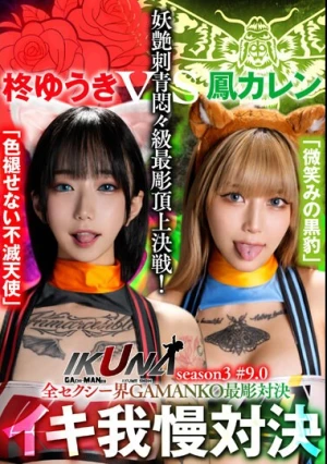 『IKUNA＃9.0』柊ゆうきvs鳳カレン 全セクシー界GAMANKO最彫対決 妖艶刺青悶々級最彫頂上決戦！ いつもイキ潮まくるAVスター競演＜イキガマン狂い＞絶頂決戦『IKUNA』シーズン3！イキガマンの果てに手にする絶頂は恍惚か！失神か！失禁か！最高の絶頂女王は誰だ！「色褪せ…