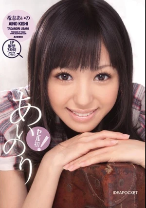 セル初！あいのり 希志あいの