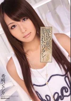 彼氏の前で犯●れたワタシ… 希崎ジェシカ