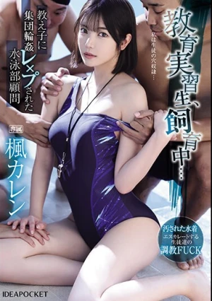 教育実習生、飼育中…教え子に集団輪●レ×プされた水泳部顧問 楓カレン