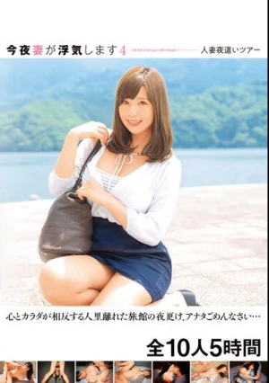 今夜妻が浮気します4 人妻夜●いツアー 心とカラダが相反する人里離れた旅館の夜更け、アナタごめんなさい… 全10人5時間