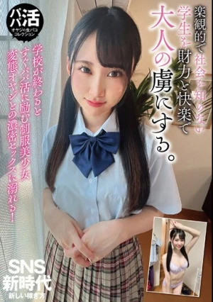 楽観的で社会を知らない学生を財力と快楽で大人の虜にする。