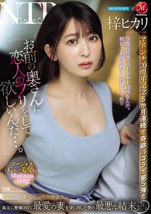 アイポケ×マドンナ マドンナ20周年記念5か月連続！！奇跡のコラボ第5弾！！ 「お前の奥さんに恋人のフリをして欲しいんだ…。」 親友に懇願されて最愛の妻を貸し出した僕の最悪な結末…。 梓ヒカリ