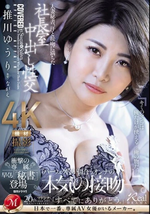 人妻秘書、汗と接吻に満ちた社長室中出し性交 衝撃の専属、早くも『秘書』登場―。 推川ゆうり