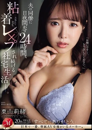 夫の同僚に日夜問わず24時間、粘着レ×プされ続ける社宅生活―。 栗山莉緒