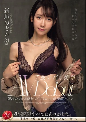 脱いだら衝撃 掴みたくなる奇跡のW54cm超極細クビレ 美しきバリキャリ人妻、初めての休日不倫―。 新垣のどか 34歳 AV DEBUT