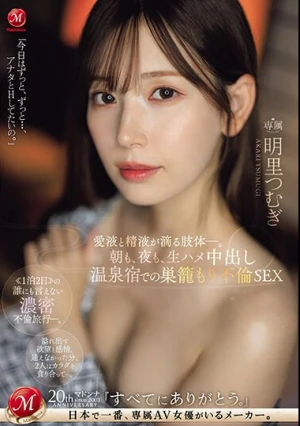 朝も、夜も、生ハメ中出し温泉宿での巣籠もり不倫SEX 愛液と精液が滴る肢体ー。 明里つむぎ