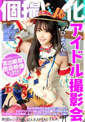 個撮特化 アイドル撮影会 ひよりん（25） 町田レンズのBLACK KAMEKO FILE.71 絶対的清純派の全国区トップアイドル お忍びコスプレ撮影会で勃起チ●ポに興味津津 恋愛禁止で性欲爆発したアイドルが子作りゴム無しハメ撮り