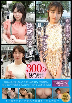 「専業主婦の妻が不倫をしました…」 私が仕事に勤しんでいる昼下がりの隙を縫って。理性が飛ぶほどのデカチンを目の当たりにするも満たされない膣に馴染ませれば快感の一途を辿る300分9発射！！