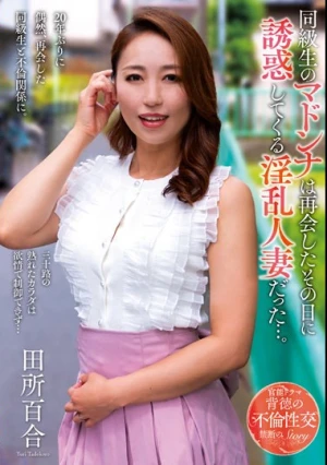 同級生のマドンナは再会したその日に誘惑してくる淫乱人妻だった…。 田所百合