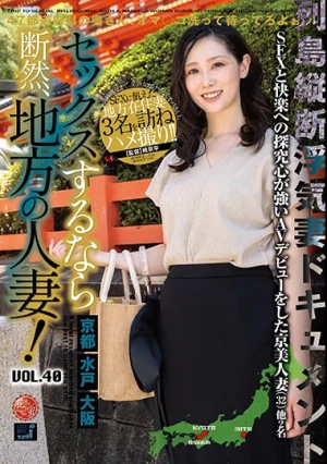 セックスするなら断然、地方の人妻！ VOL.40