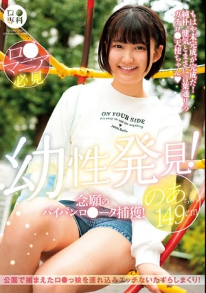 ロ●専科 幼性発見！念願のパイパンロ●ータ捕獲！のあちゃん149cm 天乃のあ