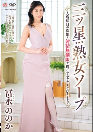 三ツ星熟女ソープ 入店初日の泡姫と射精無制限で過ごすラッキーなひととき 冨永ののか