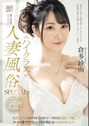 ハイクラス人妻風俗SPECIAL 5業種コンプリート 風俗未経験オナクラからスタート…ラストは高級ソープ嬢！サービス凄すぎで今じゃ予約が取れない本指名率No.1！！ 倉多紗南