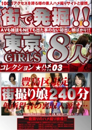  街で発掘！！東京GIRLS コレクション ハメファイル03
