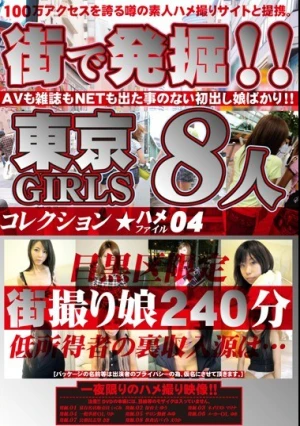  街で発掘！！東京GIRLS コレクション ハメファイル04