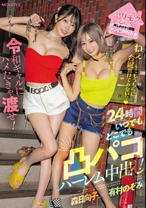 ヤリモクGAL’Sは押しかけヤリ部屋マン凸Bitch ねぇ…キミもうちらに合鍵預けてみない？令和ギャルにハメたきゃ渡せ！24時間いつでもどこでも凸パコハーレム中出し 森日向子 有村のぞみ