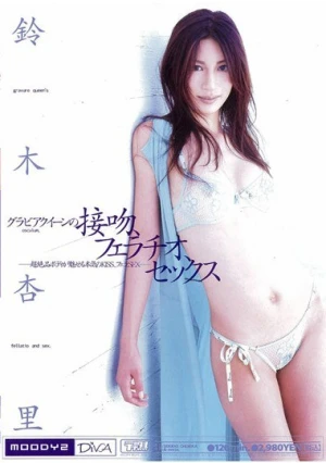  グラビアクイーンの接吻、フェラチオ、セックス 鈴木杏里