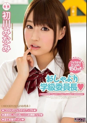 おしゃぶり学級委員長 初川みなみ