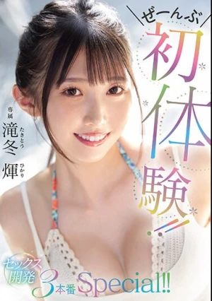 ぜーんぶ初体験！！セックス開発 3本番Special！！ 滝冬ひかり