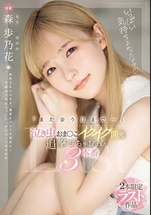 「また会う日まで…」泣き虫おま〇こイクイク開発 追撃びちゃびちゃ3本番 森歩乃花