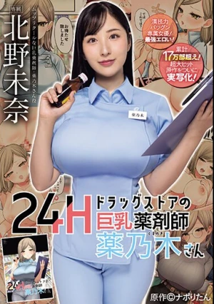 24Hドラッグストアの巨乳薬剤師 薬乃木さん 原作:ナポりたん 累計17万部超え！超大ヒット原作をついに実写化！ 北野未奈