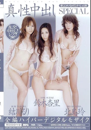  真性中出しSPECIAL