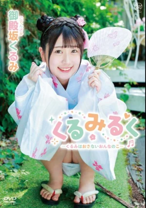 御殿坂くるみ くるみるく～くるみはおさないおんなのこ～