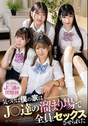僕の身体はJ〇達の実験体！気づけば僕の家はJ〇達の溜まり場で全員とセックスさせられた