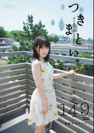 つきまとい。透き通るような柔肌少女。りの149cm 初撮りパイパン