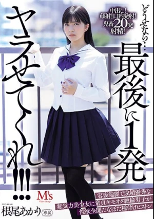 どうせなら…最後に1発ヤラせてくれ！！！ 容姿端麗で成績優秀な無気力美少女に童貞キモオタ絶倫男子が性欲全開たなぼた種付けピストン 根尾あかり