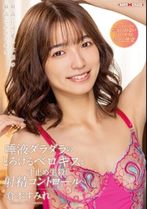  唾液ダラダラのとろけるベロキスと寸止め生殺し射精コントロール 倉本すみれ