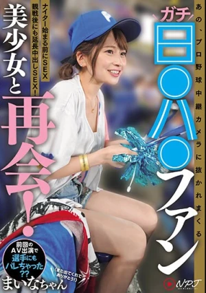 あの、プロ野球中継カメラに抜かれまくるガチ日●ハ●ファン美少女と再会！ナイター始まる前にSEX、観戦後にも延長中出しSEX！