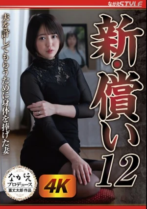 新・償い12 夫を許してもらうために身体を捧げた妻 日向ゆら