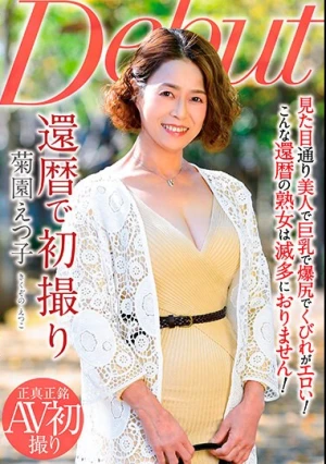 還暦で初撮り 菊園えつ子