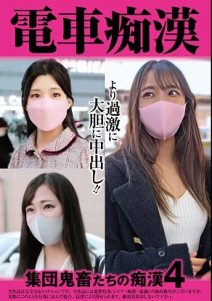  電車痴● 集団鬼畜たちの痴●4