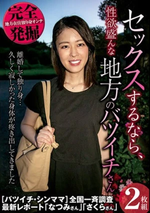 完全発掘 セックスするなら、性欲盛んな地方のバツイチさん