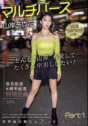 マルチバース山岸あや花 どんな’山岸’も愛してたくさん中出ししたい！世界線が異なる7シチュエーションPart:1