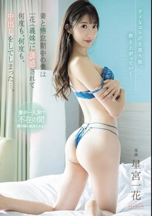 妻と倦怠期中の僕は一花（義妹）に誘惑されて何度も、何度も、中出しをしてしまった…。 星宮一花