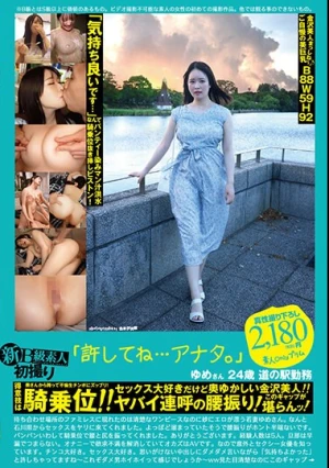  新B級素人初撮り 112「許してね…アナタ。」ゆめさん 24歳 道の駅勤務 得意技は騎乗位！！セックス大好きだけど奥ゆかしい金沢美人！！ヤバイ連呼の腰振り！このギャップが堪らんッ！ 美音ゆめ